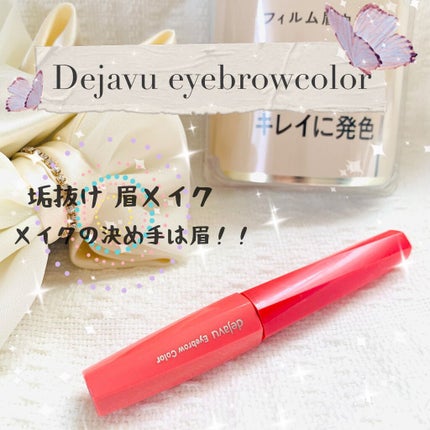フィルム眉カラー/デジャヴュ/眉マスカラを使ったクチコミ(1枚目)