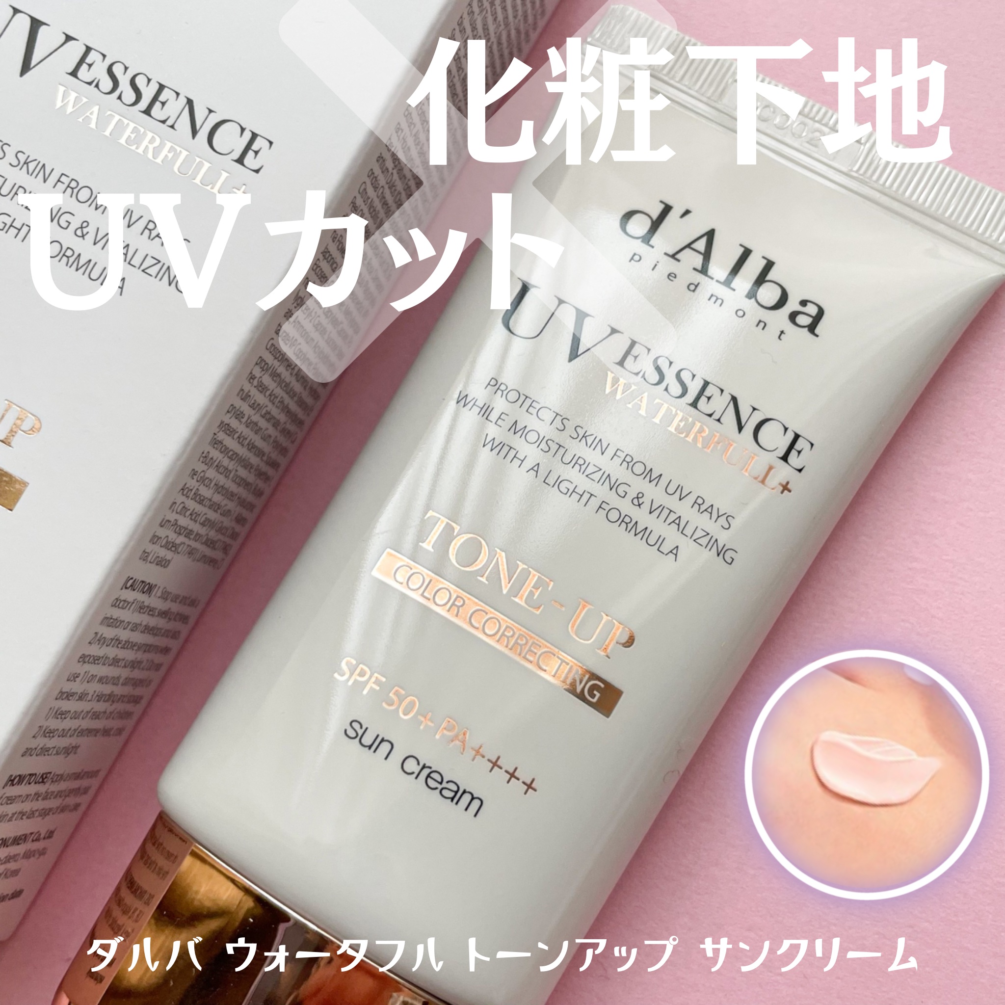 ウォータフルトーンアップサンクリーム/ダルバ/日焼け止めクリームを使ったクチコミ（2枚目）