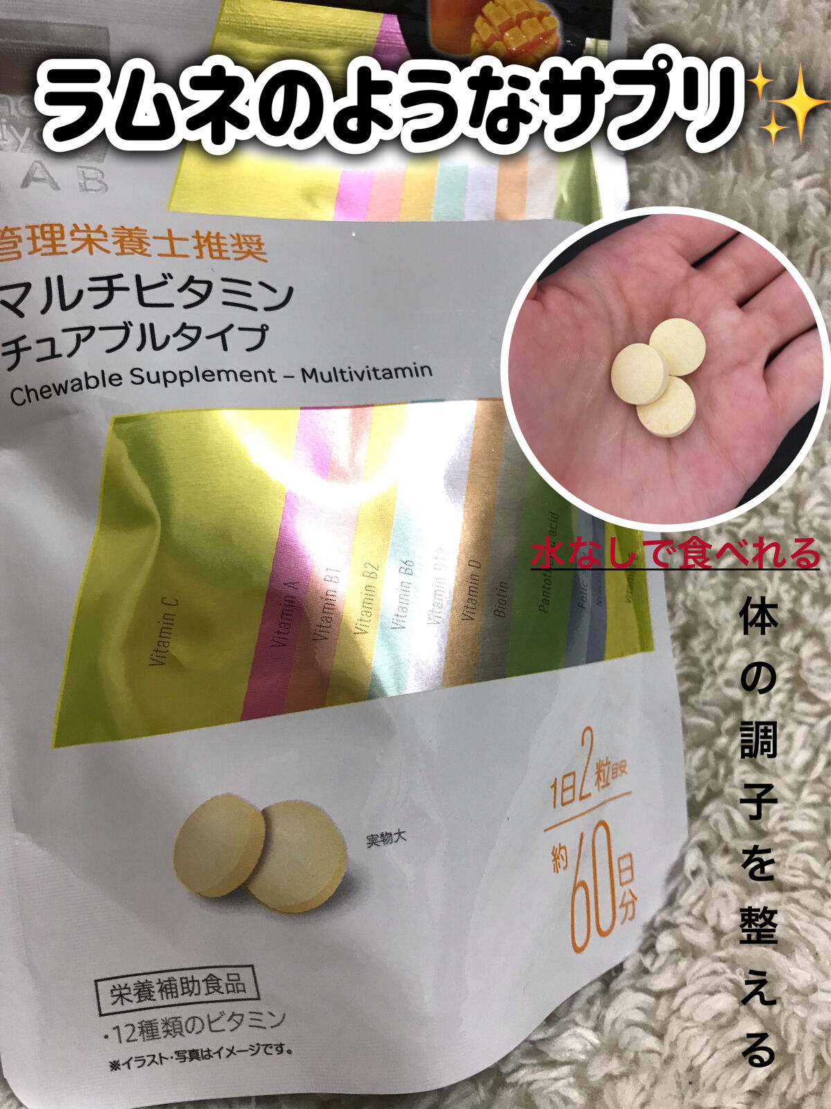 matsukiyo LAB 食べるサプリ マルチビタミン チュアブルタイプ/matsukiyo/健康サプリメントを使ったクチコミ（1枚目）