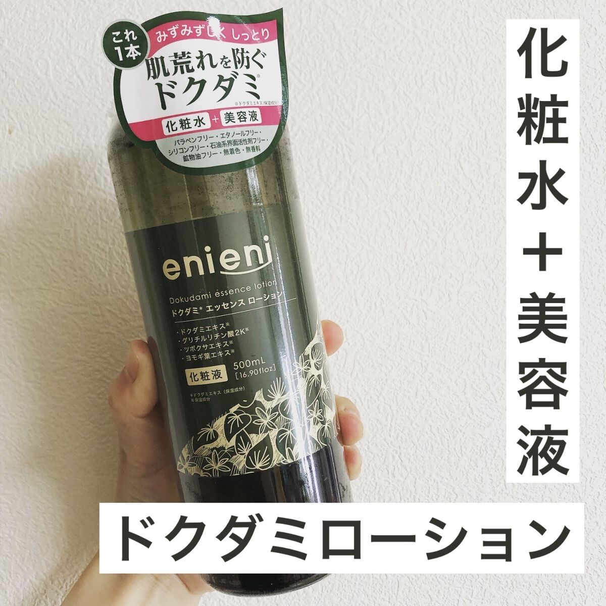 ドクダミ エッセンスローション /enieni /化粧水を使ったクチコミ（1枚目）