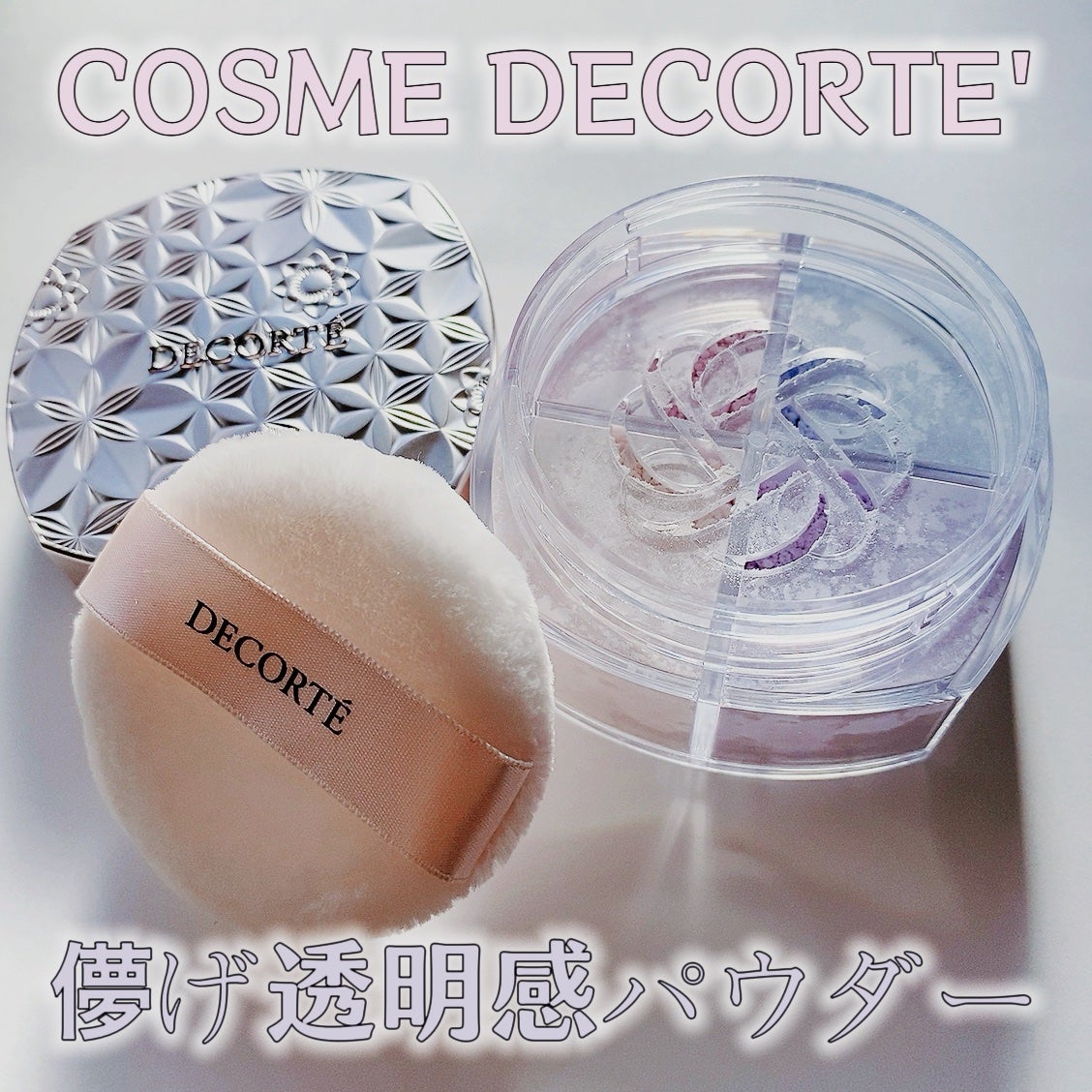 ルース パウダー/DECORTÉ/ルースパウダーを使ったクチコミ(1枚目)