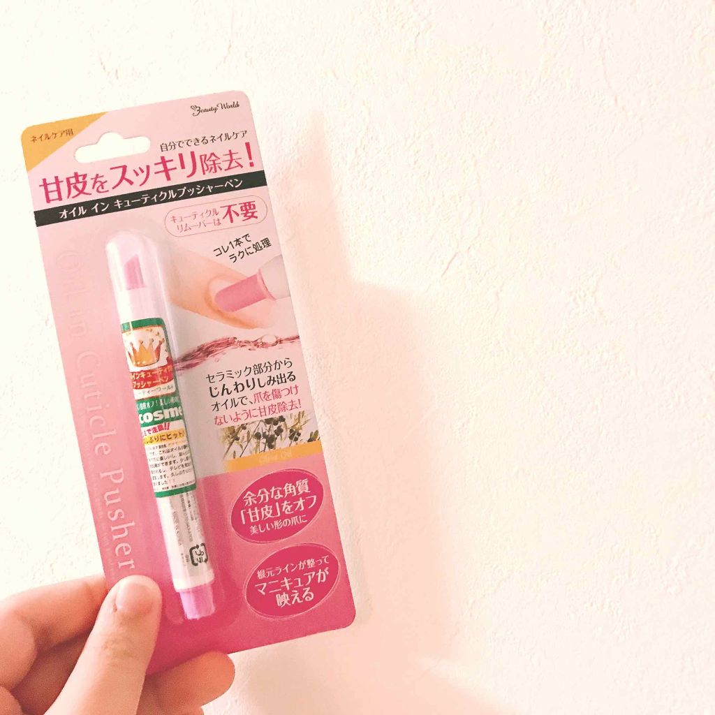 オイルインキューティクルプッシャーペン/ビューティーワールド/ネイル用品を使ったクチコミ(1枚目)