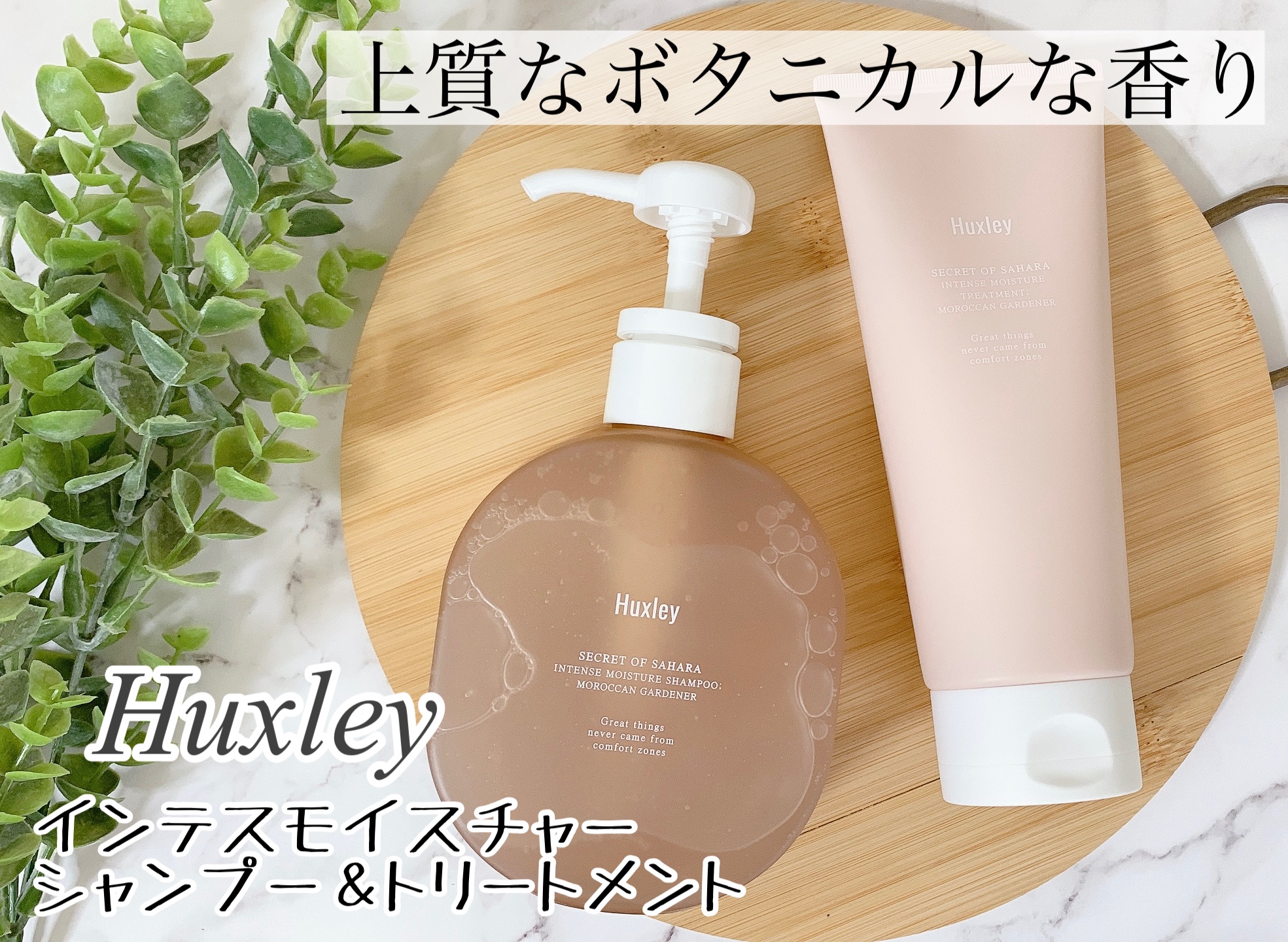 インテンスモイスチャーシャンプー/トリートメント モロッカンガーデナー トリートメント 200ml/Huxley/市販シャンプーを使ったクチコミ（1枚目）