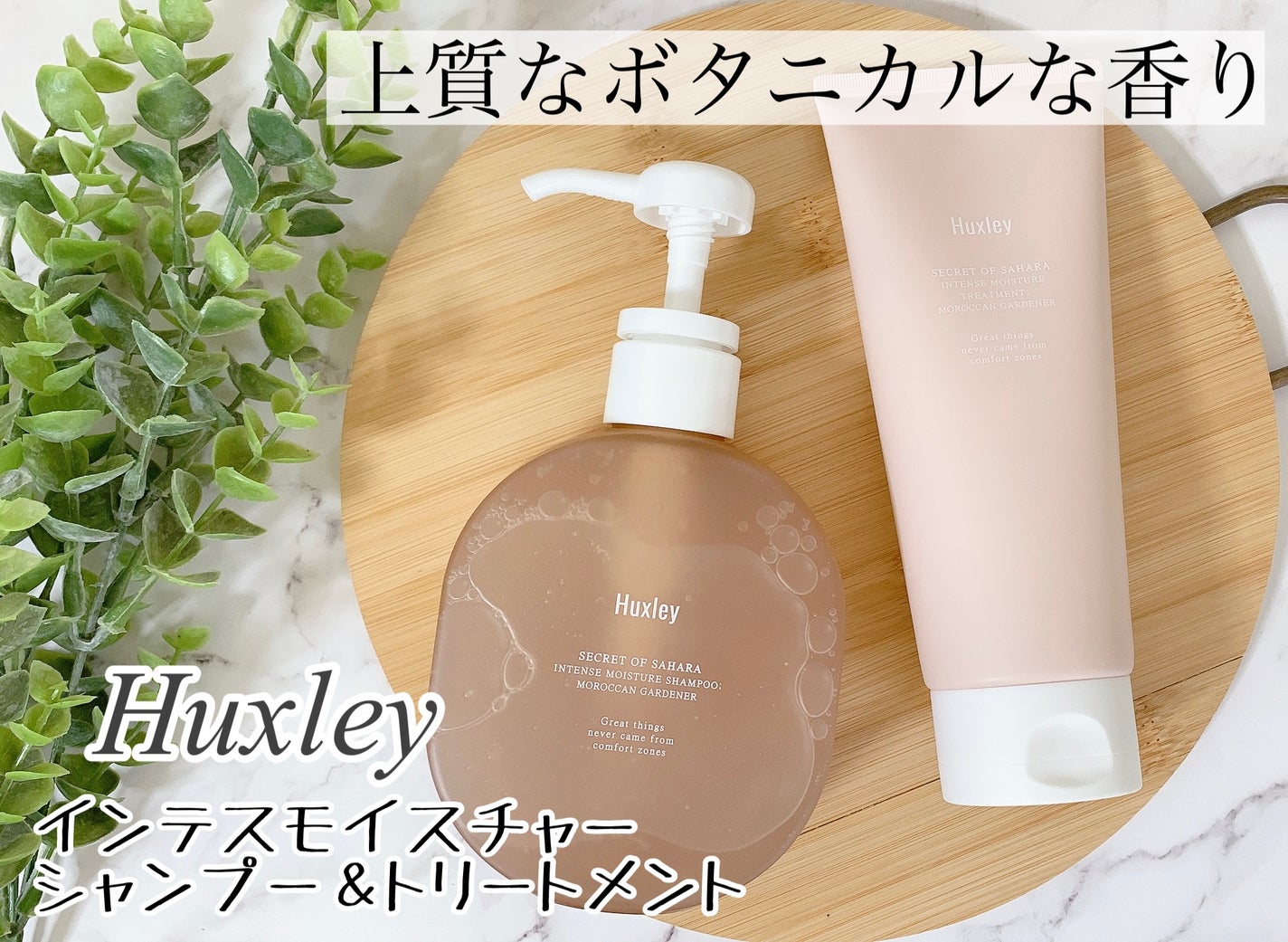 インテンスモイスチャーシャンプー/トリートメント モロッカンガーデナー/Huxley/市販シャンプーを使ったクチコミ(1枚目)