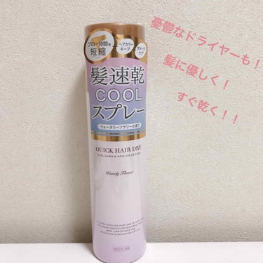 

スキューズミー
クイックヘアドライクールスプレー
¥1430(税込)


暑くなってくるとドライヤーするのが憂鬱になりますよね😢
せっかくお風呂に入っても、暑い時期、長時間のドライヤーのせいで汗をか