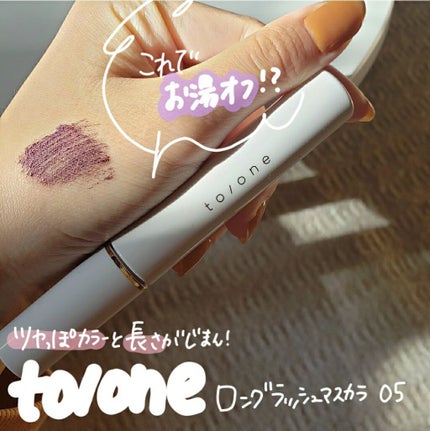 トーン ロング ラッシュ マスカラ/to/one/マスカラを使ったクチコミ(1枚目)