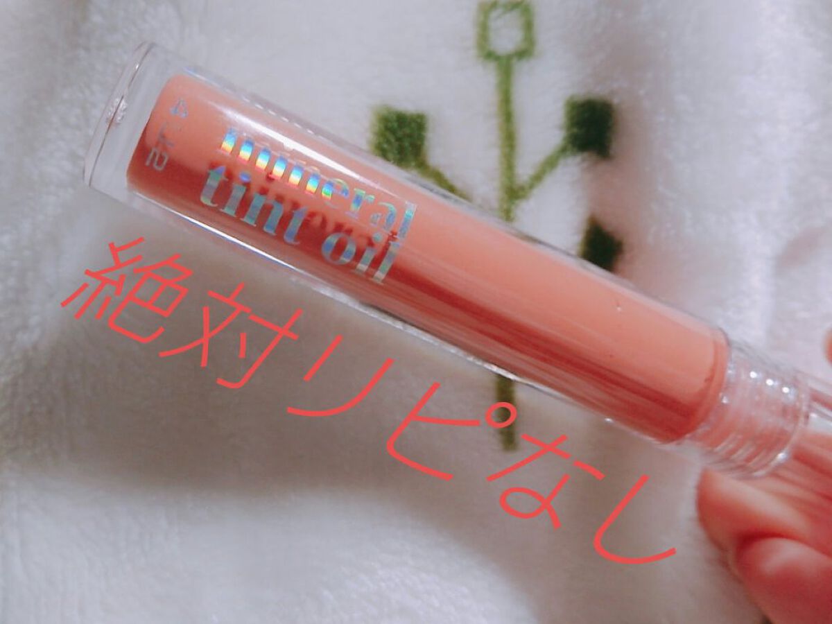 ミネラルティントオイル #03 フリッカーヌード/4U2/リップティントを使ったクチコミ（1枚目）