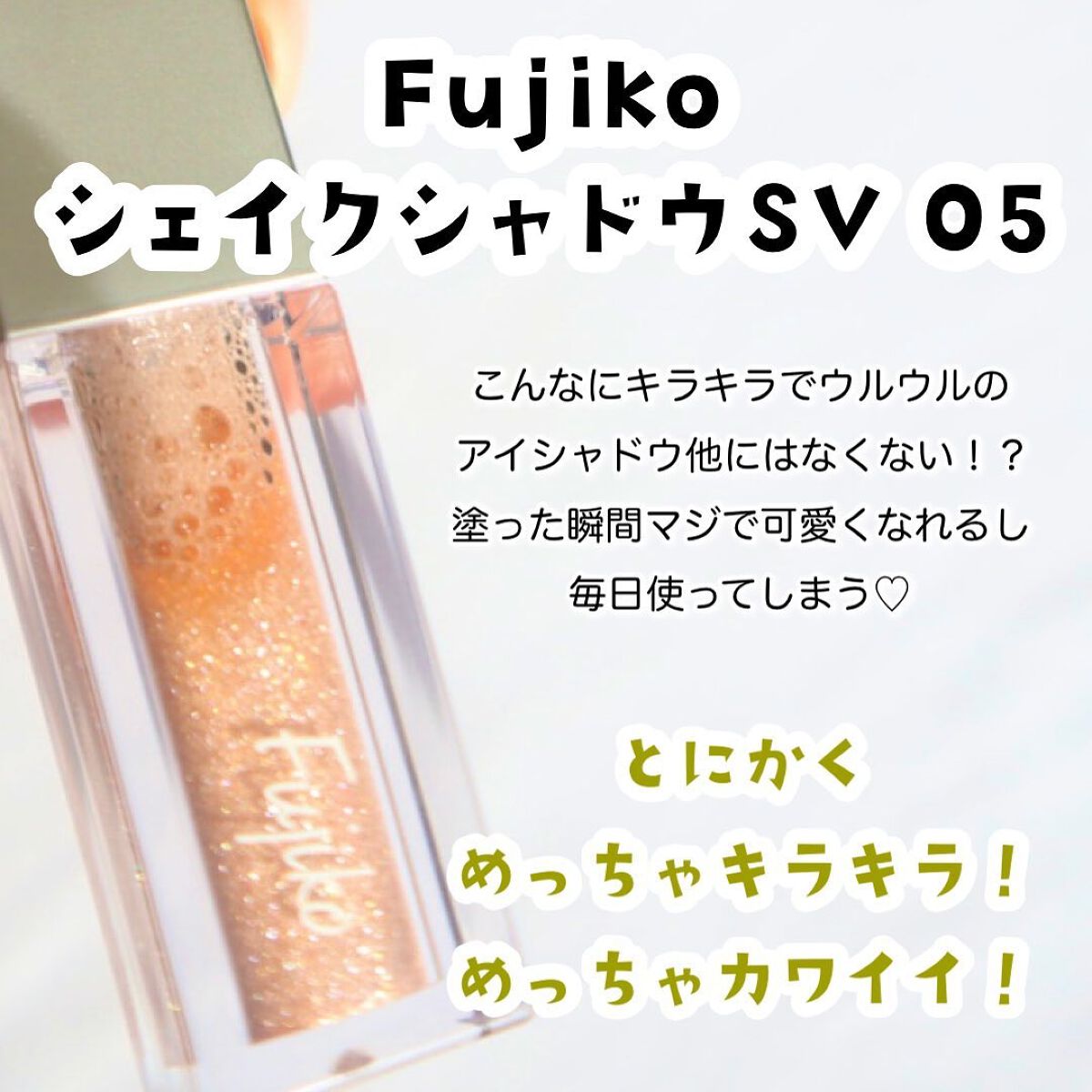 シェイクシャドウSV/Fujiko/リキッドアイシャドウを使ったクチコミ(1枚目)