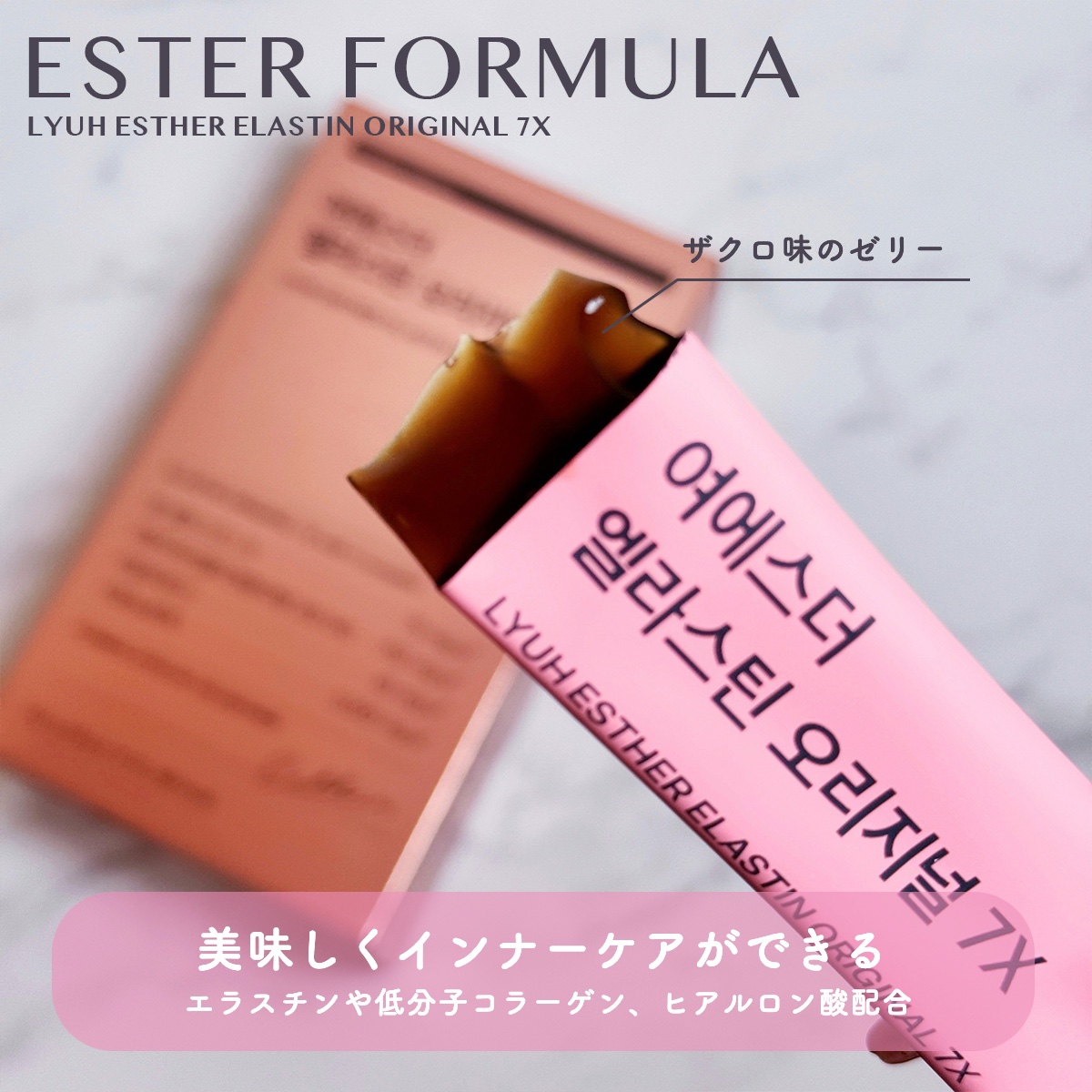 ヨエスターエラスチンオリジナル７X/ESTHER FORMULA/美容サプリメントを使ったクチコミ（1枚目）