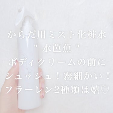 White Water Mist 〜水芭蕉〜 150ml/Shiro no Sakura./ミスト状化粧水を使ったクチコミ（3枚目）