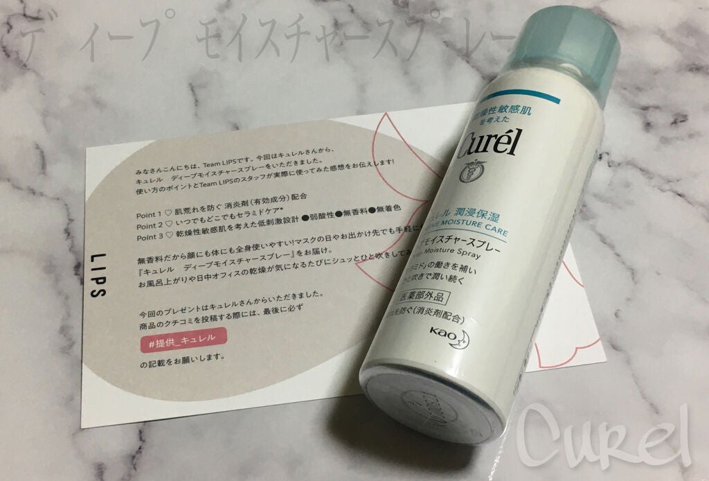 ディープモイスチャースプレー/キュレル/ミスト状化粧水を使ったクチコミ(1枚目)