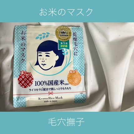 お米のマスク/毛穴撫子/シートマスク・パックを使ったクチコミ(1枚目)