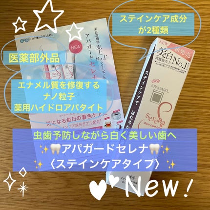 アパガードセレナ/アパガード/歯磨き粉を使ったクチコミ(1枚目)