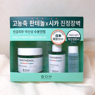 BIOHEALBOH 日本限定セット/BIOHEAL BOH/その他スキンケアを使ったクチコミ（1枚目）