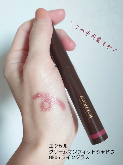 グリームオンフィットシャドウ/excel/スティックアイシャドウを使ったクチコミ(1枚目)