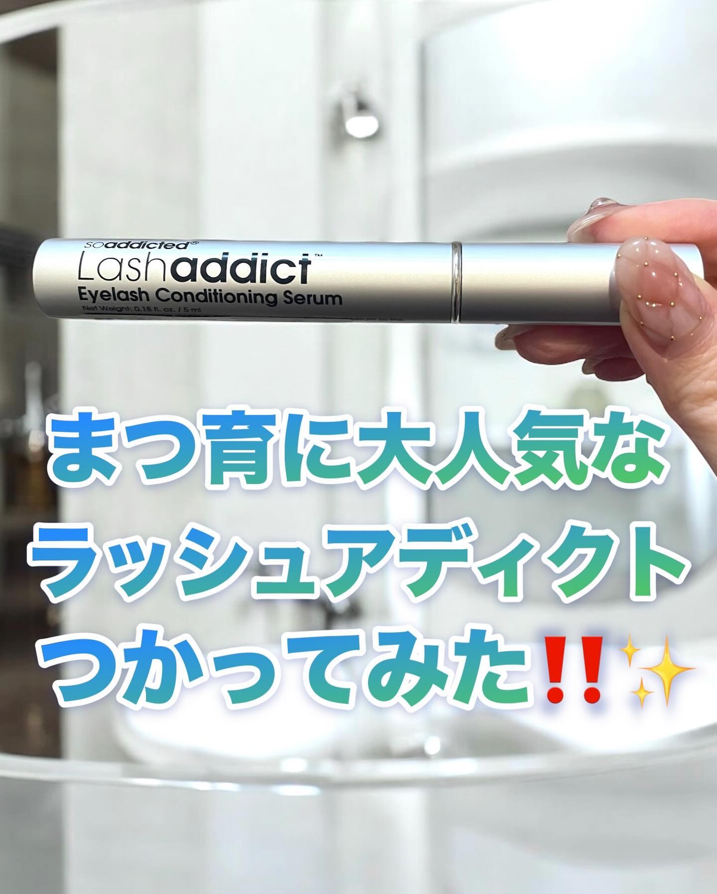 ラッシュアディクト アイラッシュ コンディショニング セラム アドバンス/soaddicted/まつげ美容液を使ったクチコミ（1枚目）