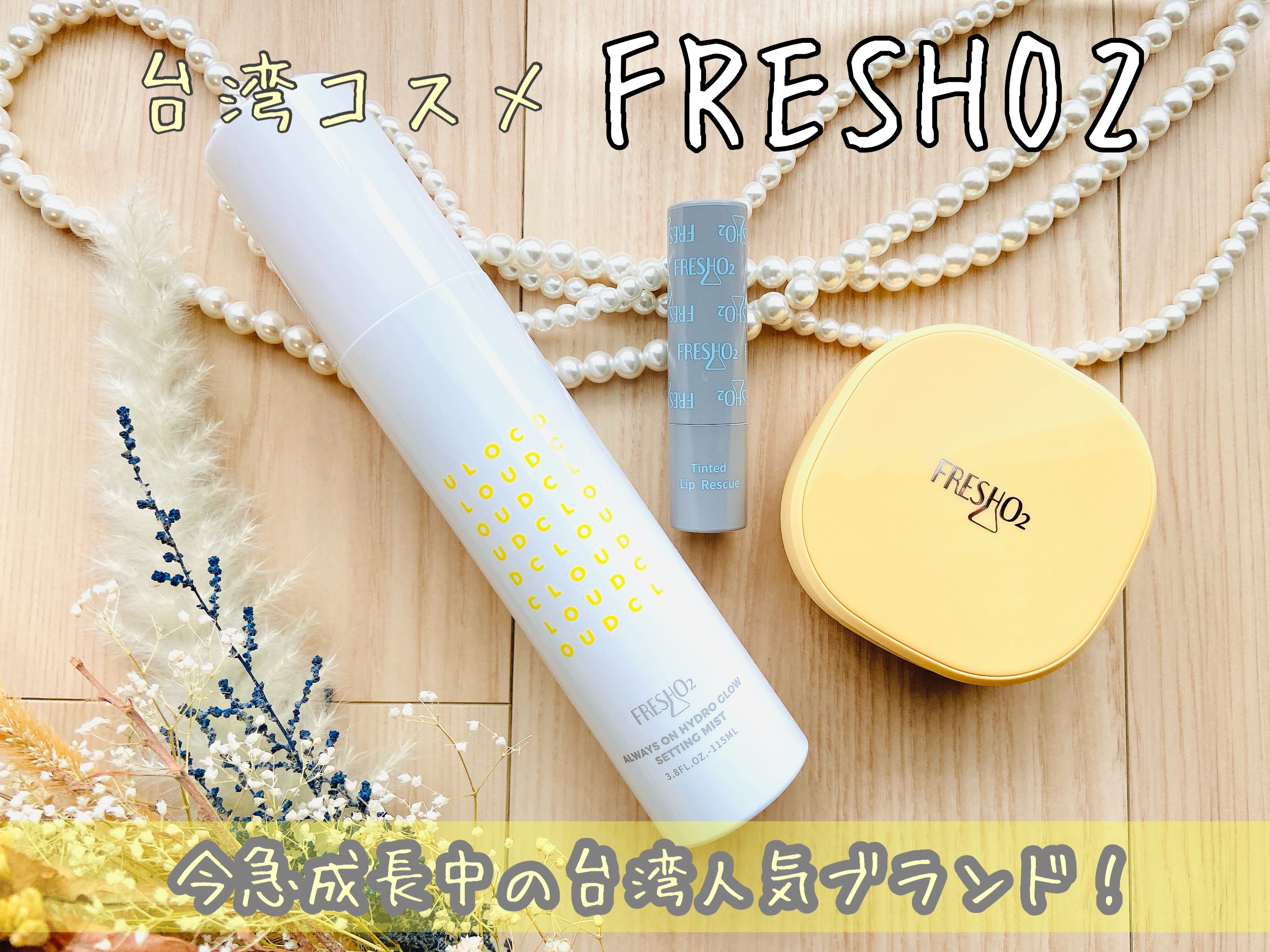 クラウドオールウェイズオン ハイドログロー メイクキー プミスト/FRESHO2/フィックスミストを使ったクチコミ（1枚目）