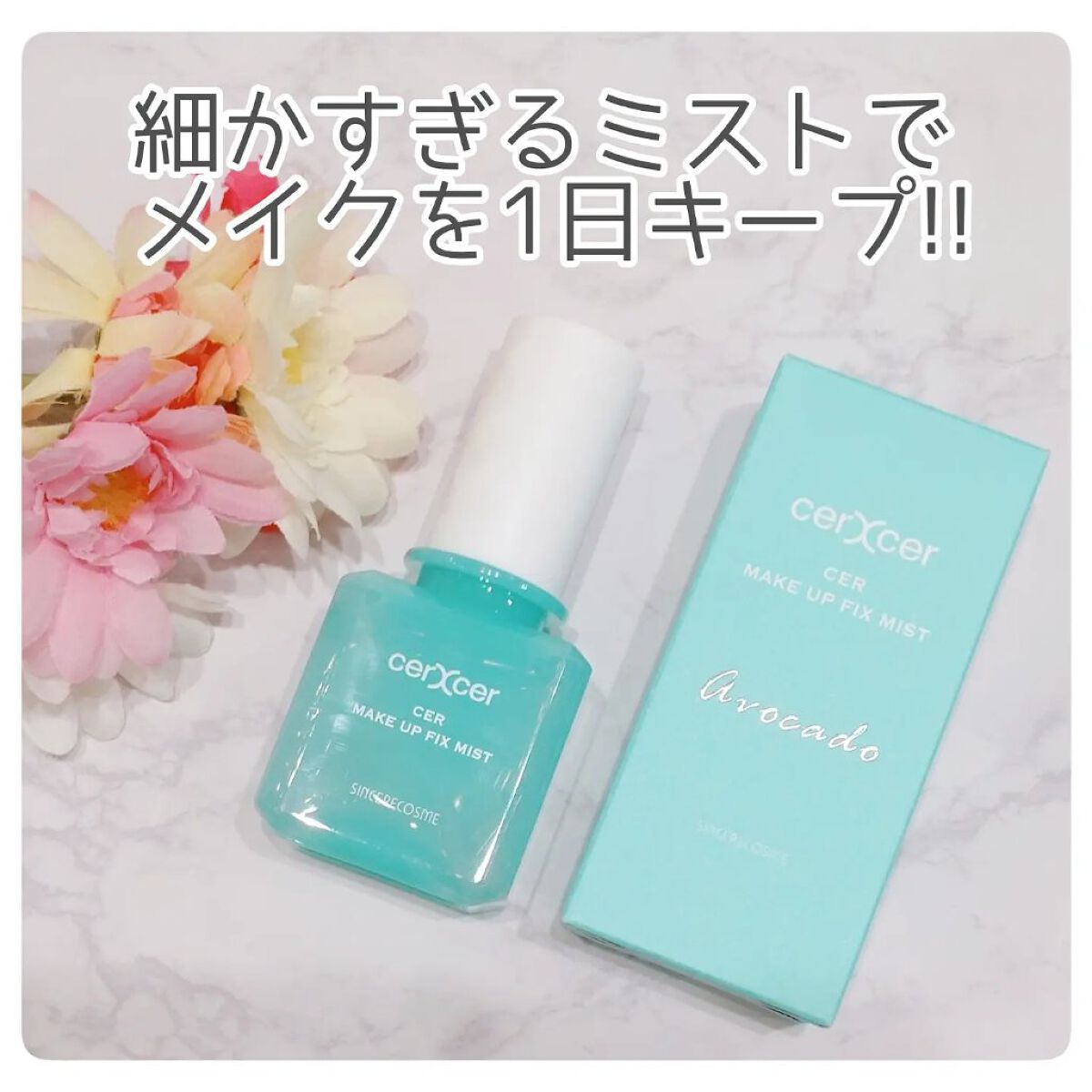メイクアップフィックスミスト/cerXcer/フィックスミストを使ったクチコミ（1枚目）