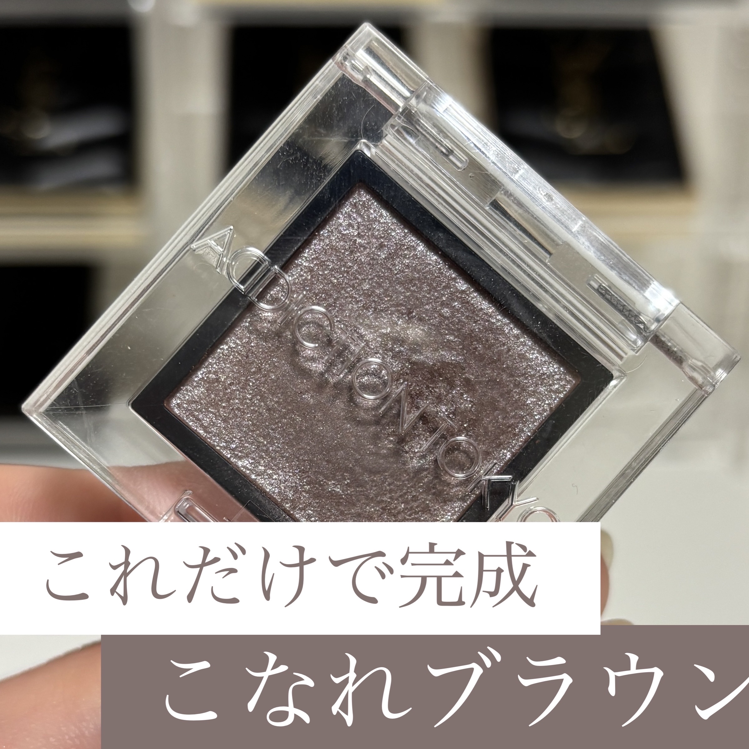 アディクション ザ アイシャドウ パール/ADDICTION/単色アイシャドウを使ったクチコミ（1枚目）