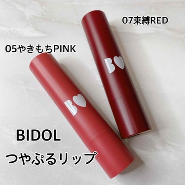 BIDOL
つやぷるリップ
05やきもちPINK
07束縛RED
NMB48吉田朱里さんプロデュース

05やきもちPINKはくすみピンク
07束縛REDはクリアボルドー
保湿ケアもでき