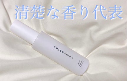 サボン ボディミスト/SHIRO/香水(レディース)を使ったクチコミ(1枚目)