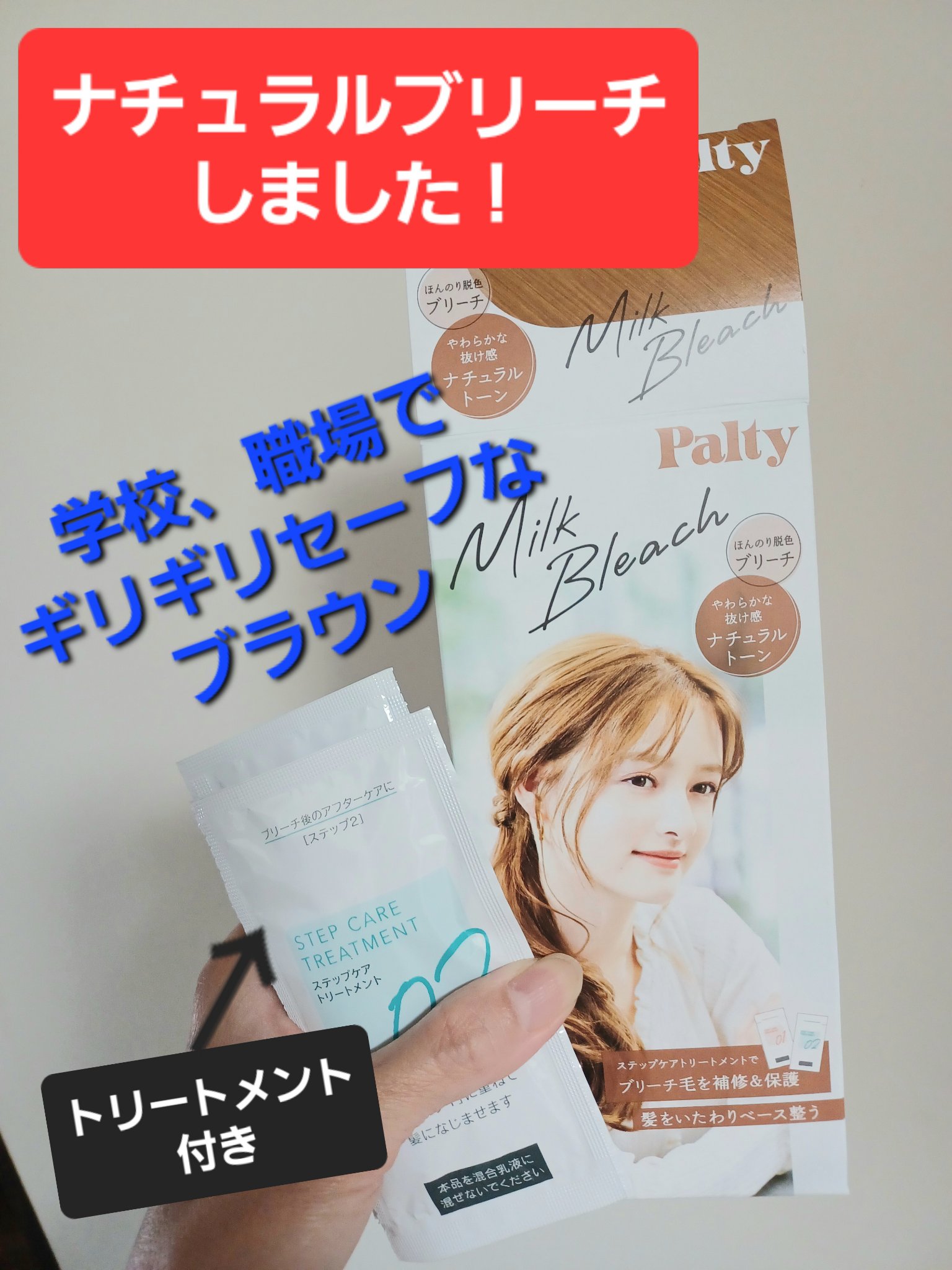 ミルクブリーチ ナチュラルトーン/パルティ/ブリーチ剤を使ったクチコミ（1枚目）