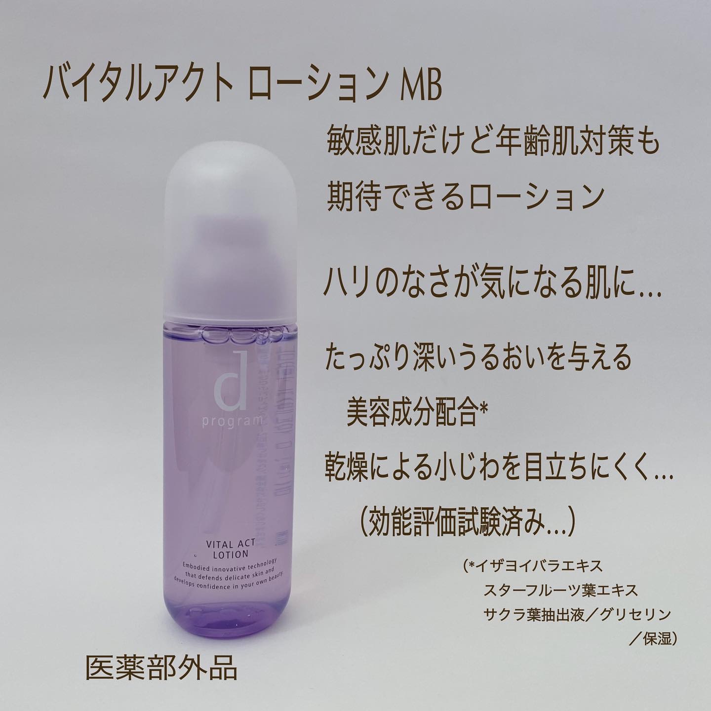 バイタルアクト ローション MB/d プログラム/化粧水を使ったクチコミ（3枚目）