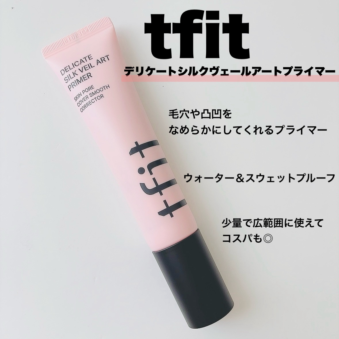 デリケートシルクベールアートプライマー/TFIT/化粧下地を使ったクチコミ（2枚目）