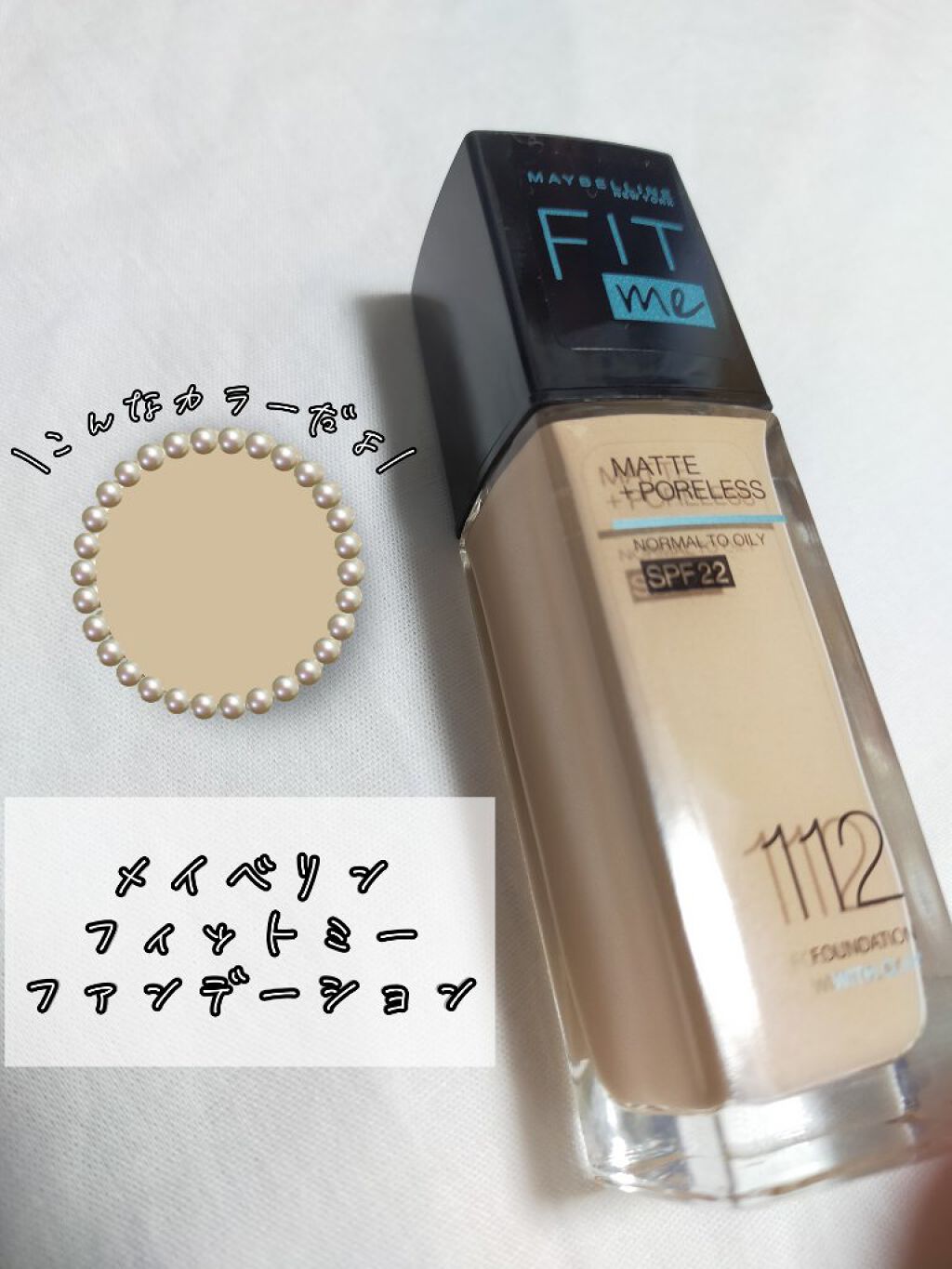 メイベリン 
フィットミーリキッドファンデーション

こちらは明るめの112番です


仕上がりはマットで素肌のようになるのに、
厚塗り感がないので気に入ってます😚


ベタベタしないのも嬉しい❕


色展開もたっくさんあるので、自分に近