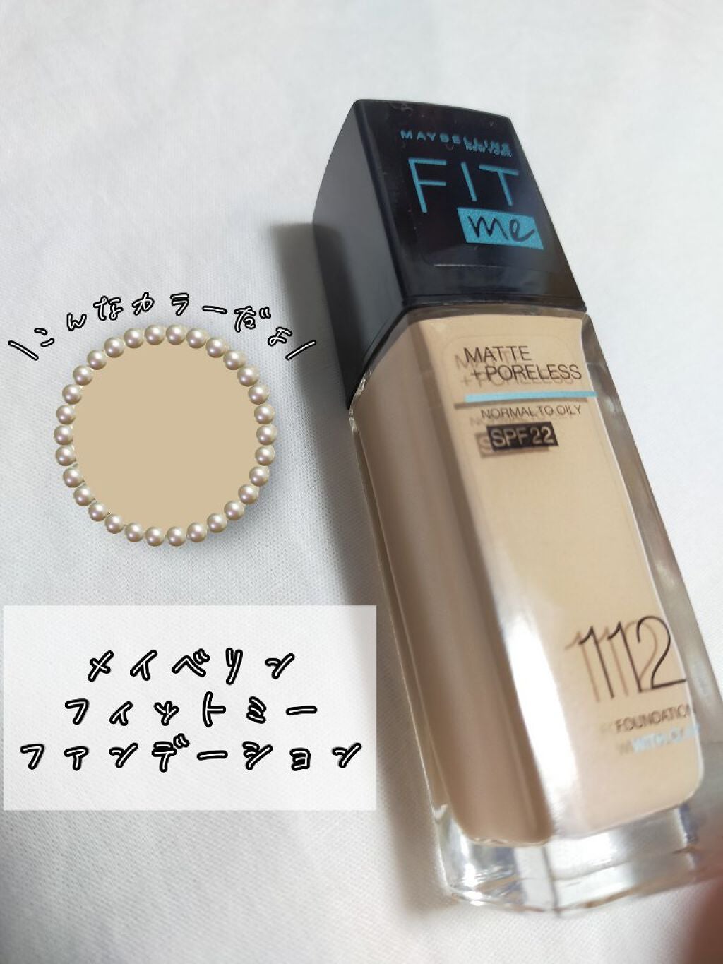 フィットミー リキッドファンデーション R/MAYBELLINE NEW YORK/リキッドファンデーションを使ったクチコミ(1枚目)