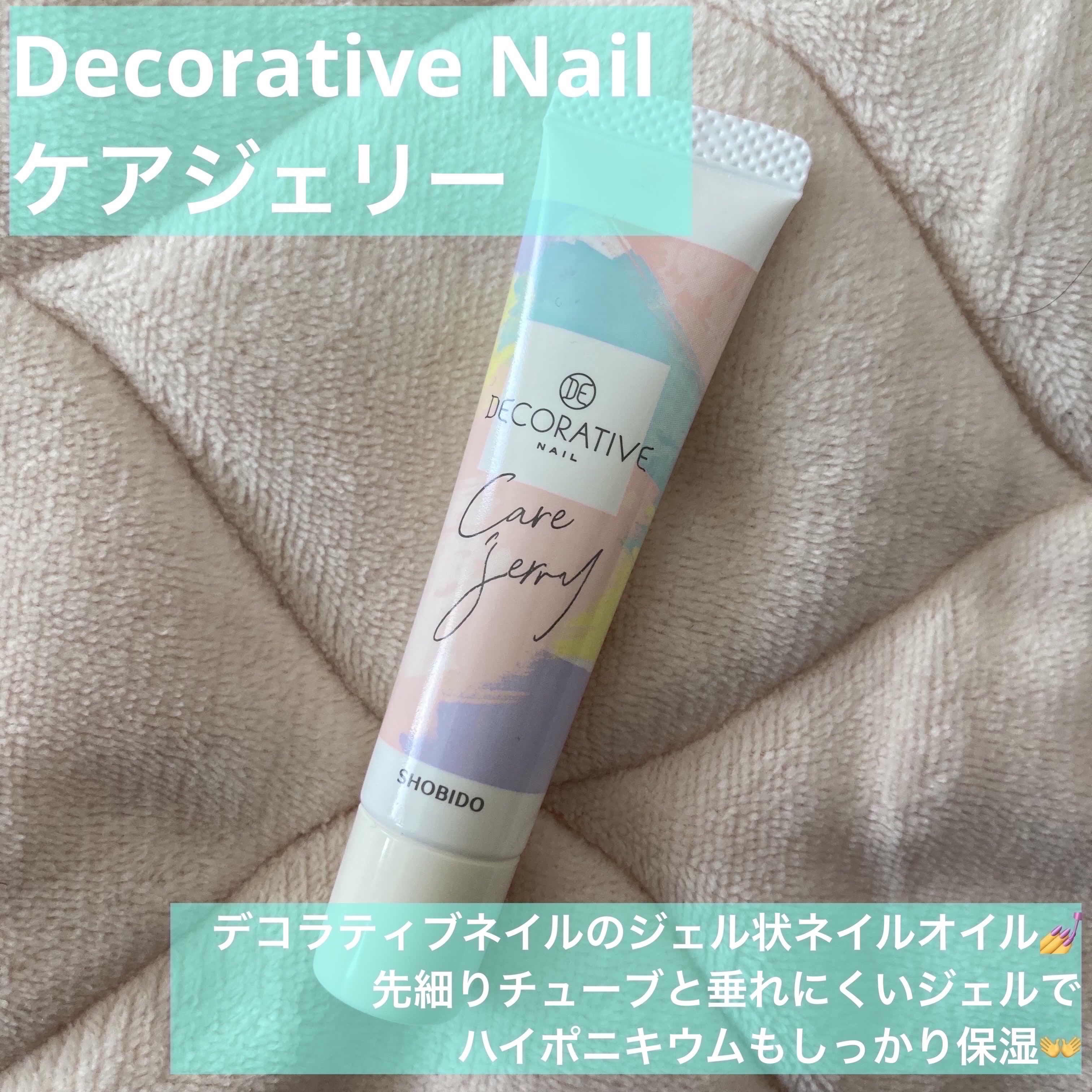 ケアジェリー/Decorative Nail/ネイルオイル・トリートメントを使ったクチコミ（2枚目）