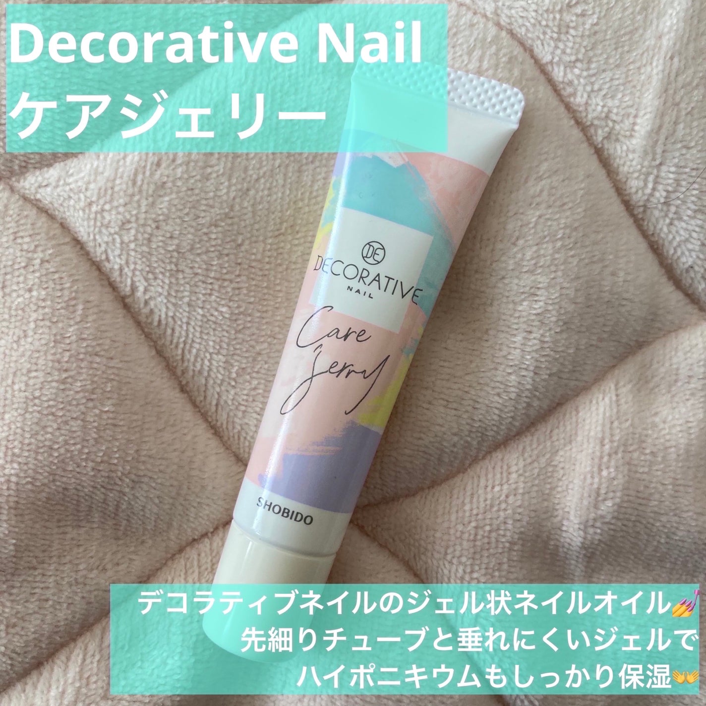 ケアジェリー/Decorative Nail/ネイルオイル・トリートメントを使ったクチコミ(2枚目)