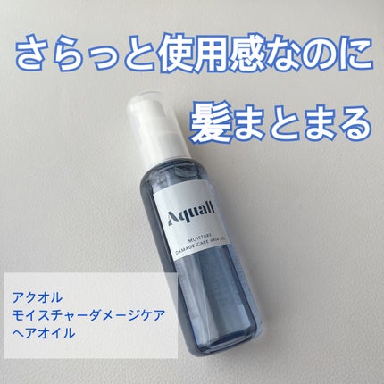 モイスチャーダメージケア ヘアオイル/Aquall/ヘアオイルを使ったクチコミ(1枚目)