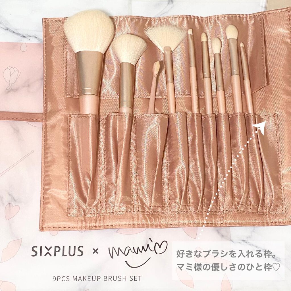 SIXPLUS×mamiseto メイクブラシ9本セット｜SIXPLUSの口コミ - マミ様