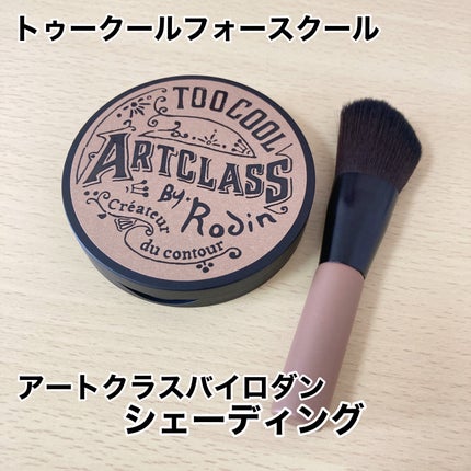 アートクラスバイロダン シェーディング/too cool for school/シェーディングを使ったクチコミ(2枚目)