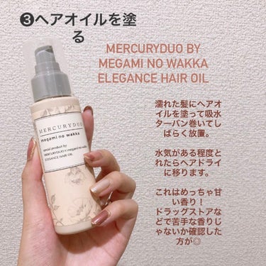 MERCURYDUO by megami no wakka ELEGANCE HAIR OIL/R&/ヘアオイルを使ったクチコミ（3枚目）