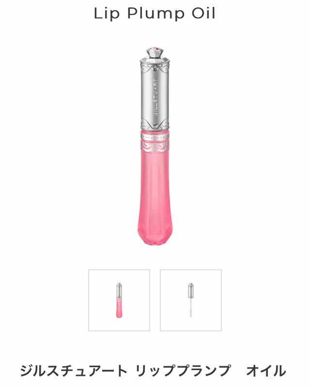 リッププランプ オイル/JILL STUART/リップケアを使ったクチコミ（1枚目）