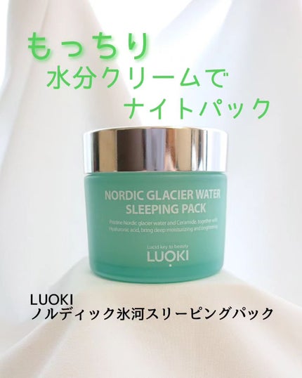 ノルディック氷河水スリーピングパック/LUOKI/フェイスクリームを使ったクチコミ(1枚目)