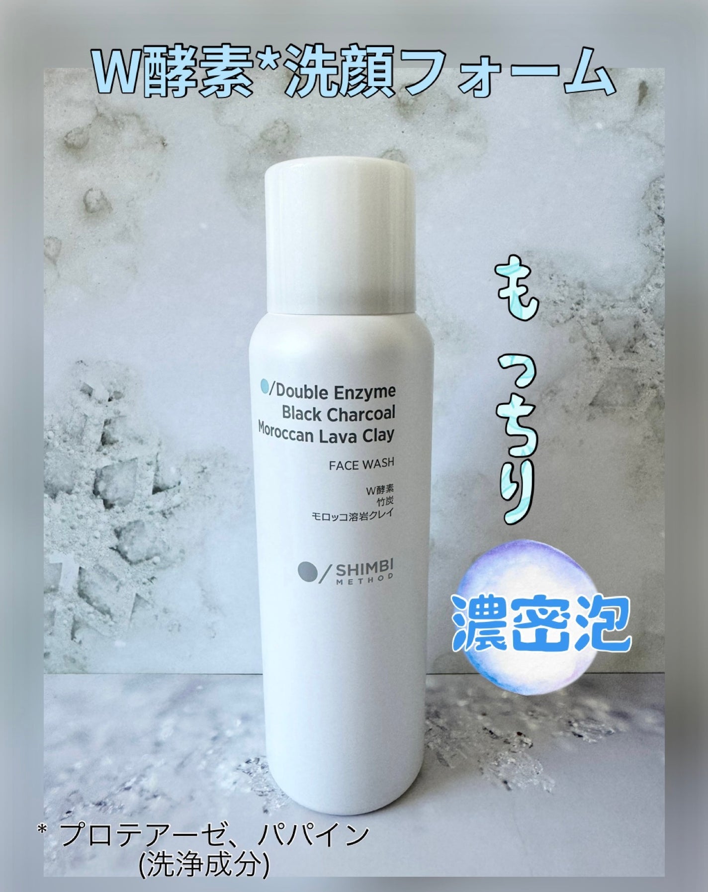 W酵素洗顔フォーム/SHIMBI METHOD/洗顔フォームを使ったクチコミ(1枚目)