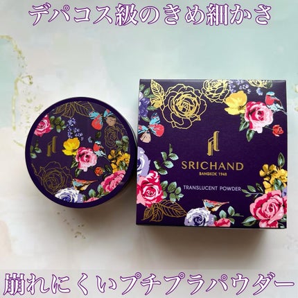 トランスルーセントパウダー/SRICHAND/ルースパウダーを使ったクチコミ(1枚目)
