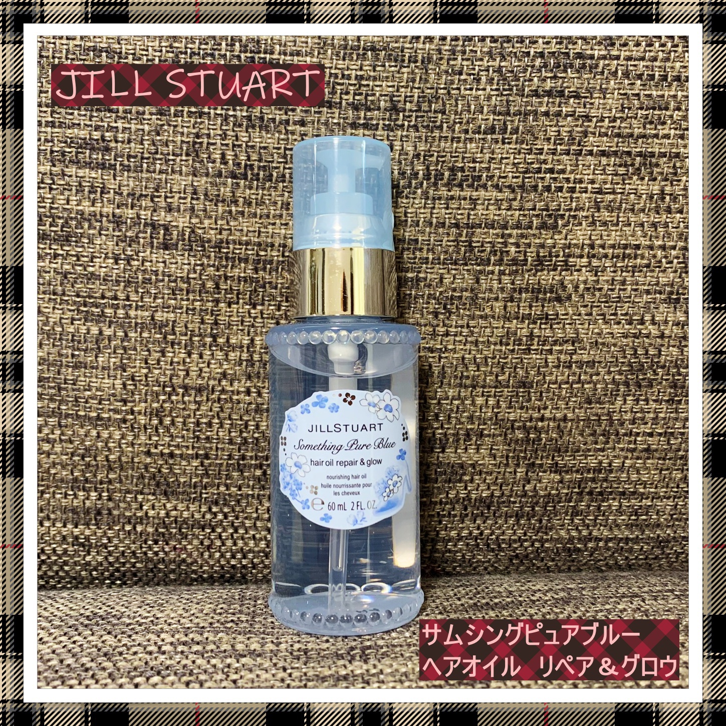 ジルスチュアート サムシングピュアブルー ヘアオイル リペア&グロウ/JILL STUART/ヘアオイルを使ったクチコミ（1枚目）