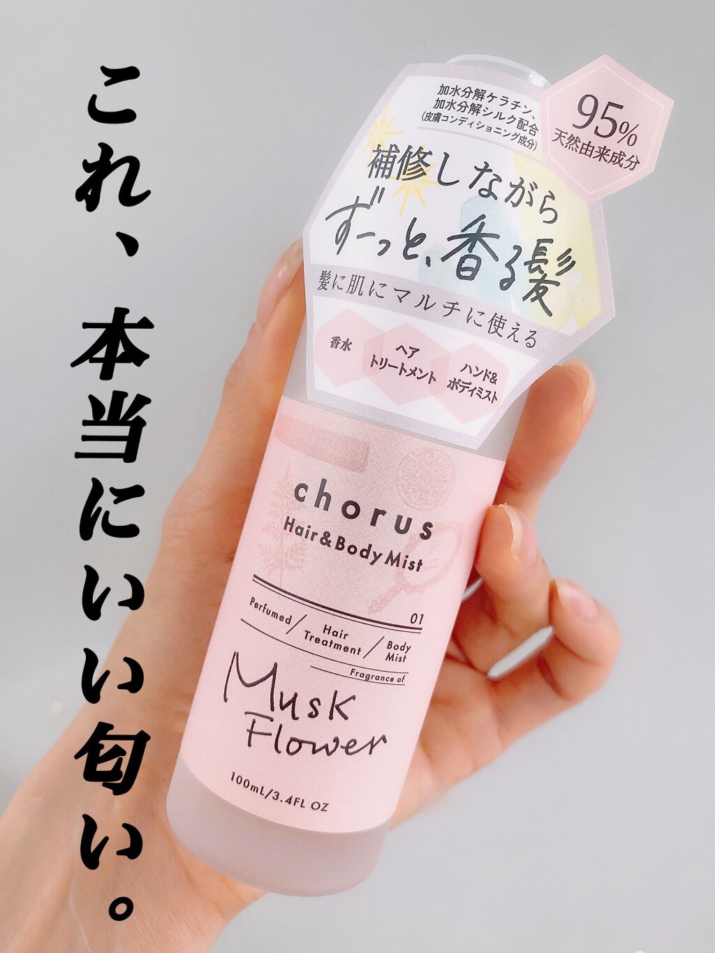 ヘア＆ボディミスト/chorus/ヘアミストを使ったクチコミ（1枚目）