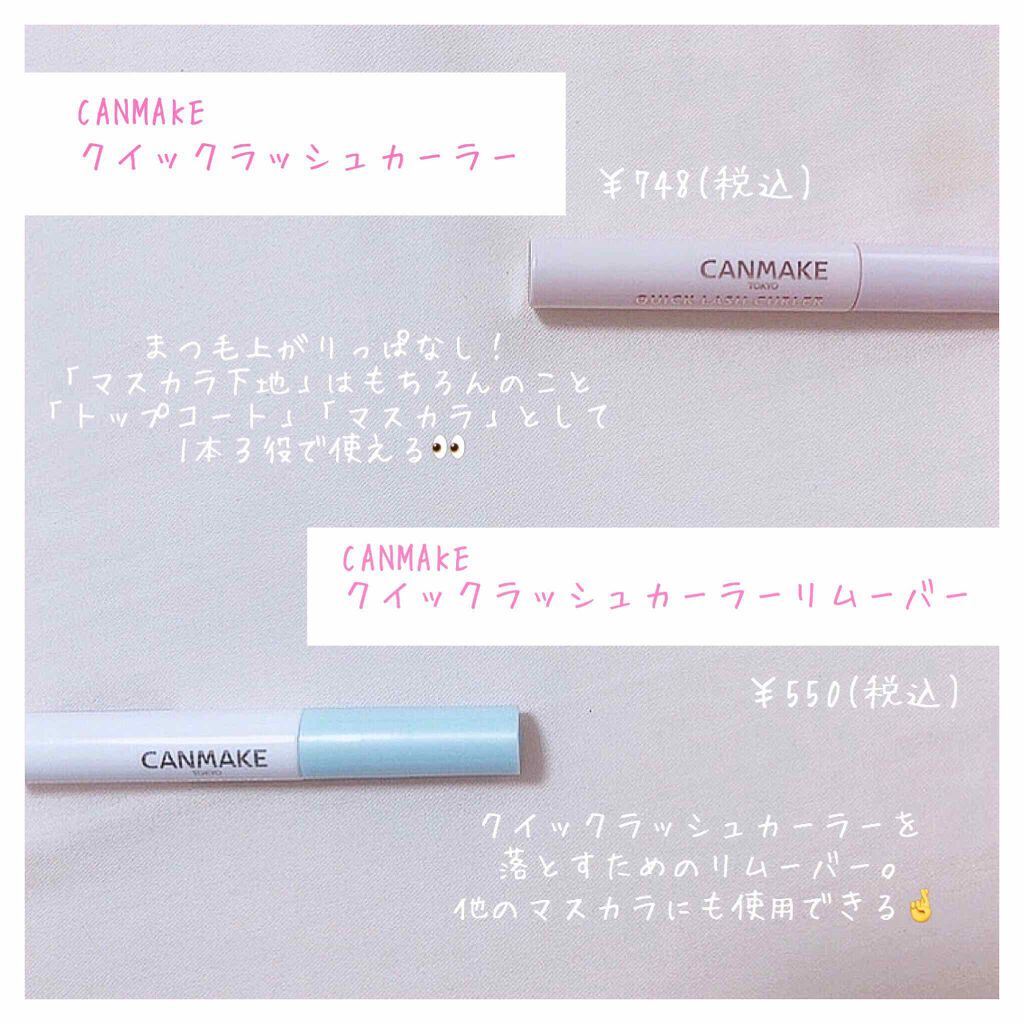 クイックラッシュカーラー/キャンメイク/マスカラ下地を使ったクチコミ（1枚目）
