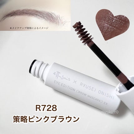 ettusais エテュセ アイエディション (ブロウマスカラ) EXのクチコミ「エテュセ アイエディション
〈ブロウマスカラ〉EX
R728 / 策略ピンクブラウン
大西.....」(1枚目)