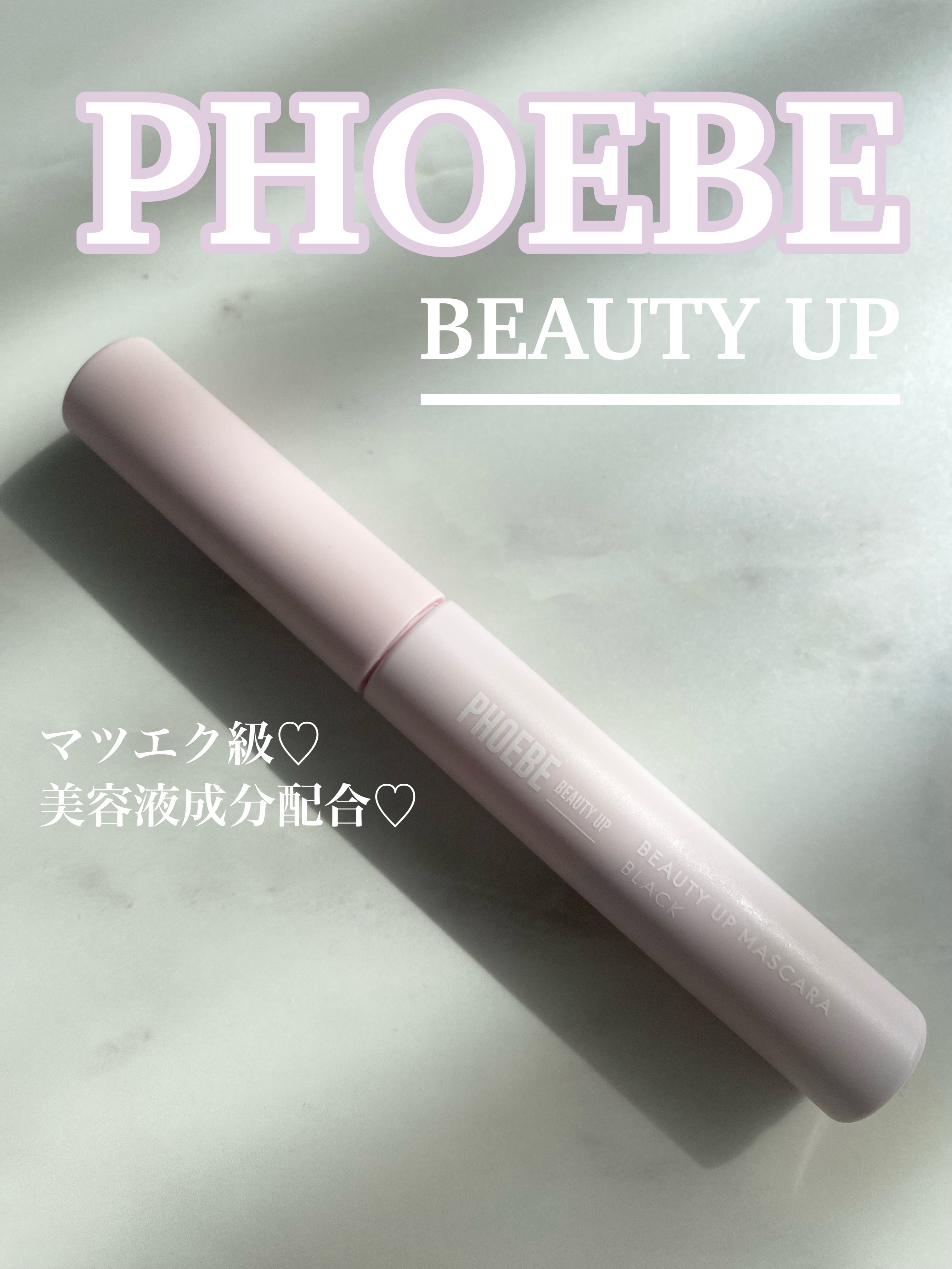 ビューティーアップマスカラ/PHOEBE BEAUTY UP/マスカラを使ったクチコミ（1枚目）