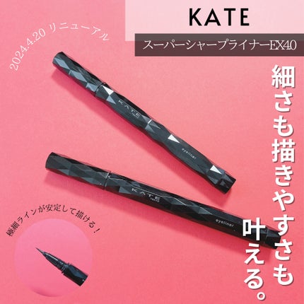 スーパーシャープライナーEX4.0/KATE/リキッドアイライナーを使ったクチコミ(1枚目)
