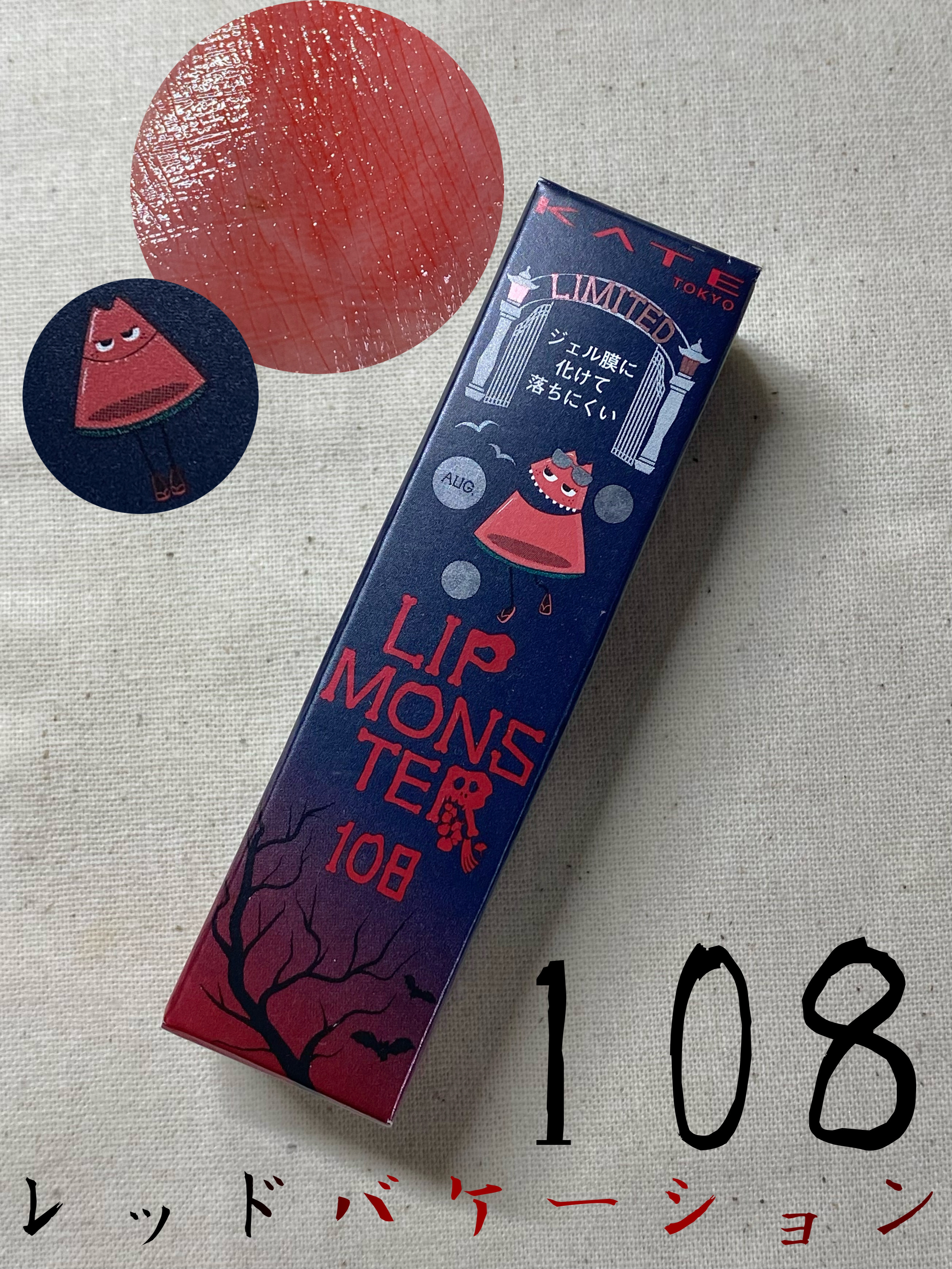 ケイト リップモンスター 108 レッドバケーション(限定色)/KATE/口紅を使ったクチコミ（1枚目）