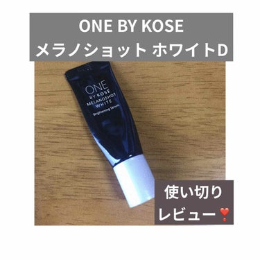 メラノショット ホワイト D/ONE BY KOSE/美容液を使ったクチコミ（1枚目）