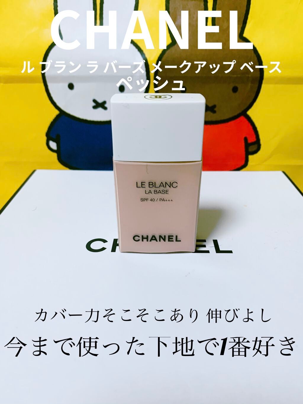 ル ブラン ラ バーズ/CHANEL/化粧下地を使ったクチコミ(1枚目)