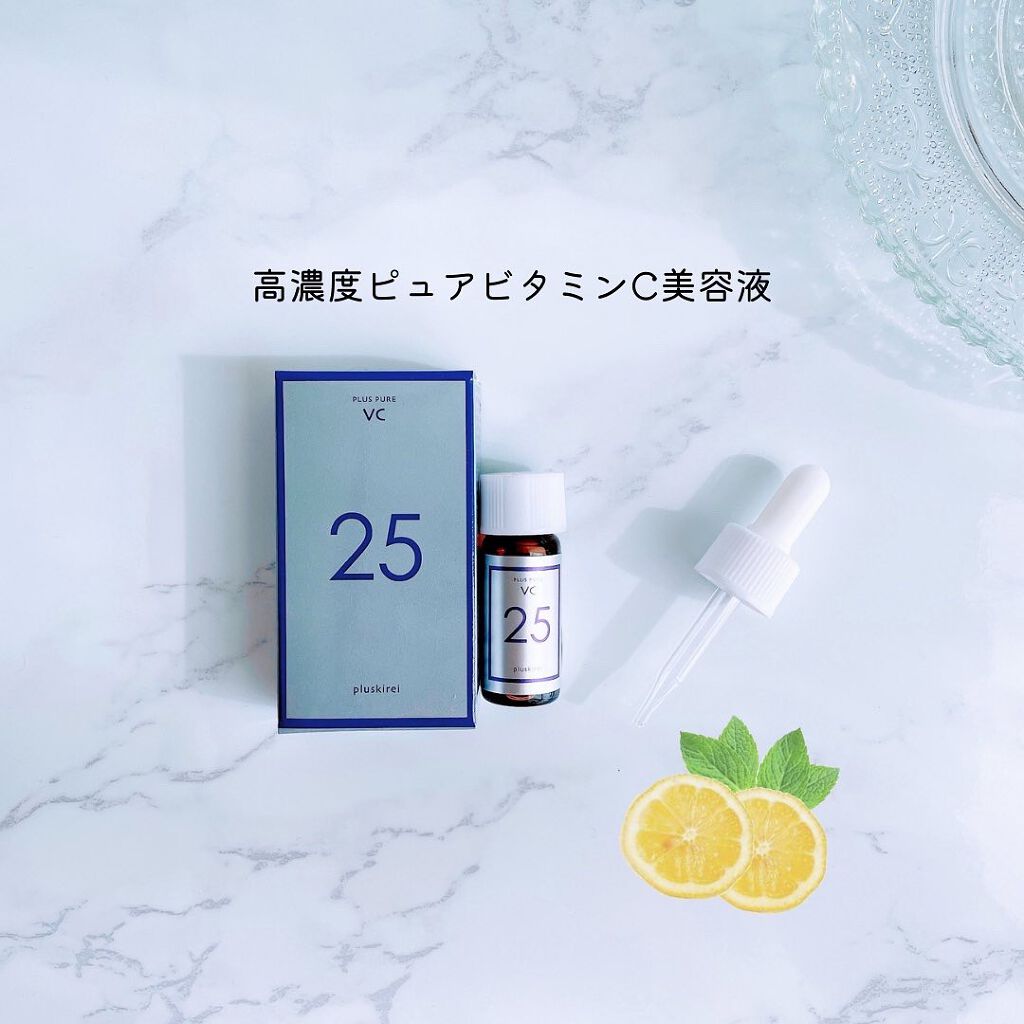 プラスピュアVC25/プラスキレイ/美容液を使ったクチコミ（1枚目）